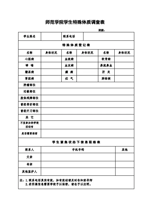 学生特殊体质调查表