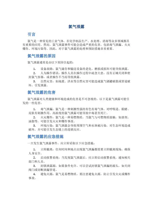 氯气泄露_精品文档