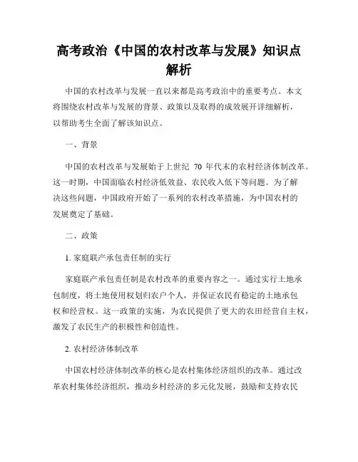 高考政治《中国的农村改革与发展》知识点解析
