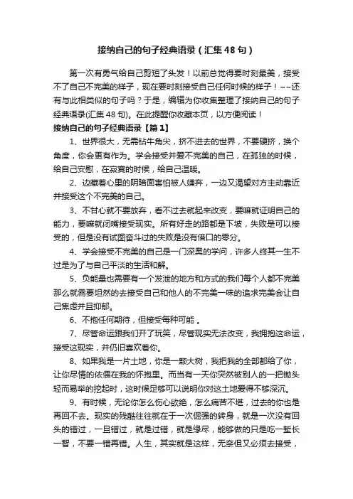 接纳自己的句子经典语录（汇集48句）