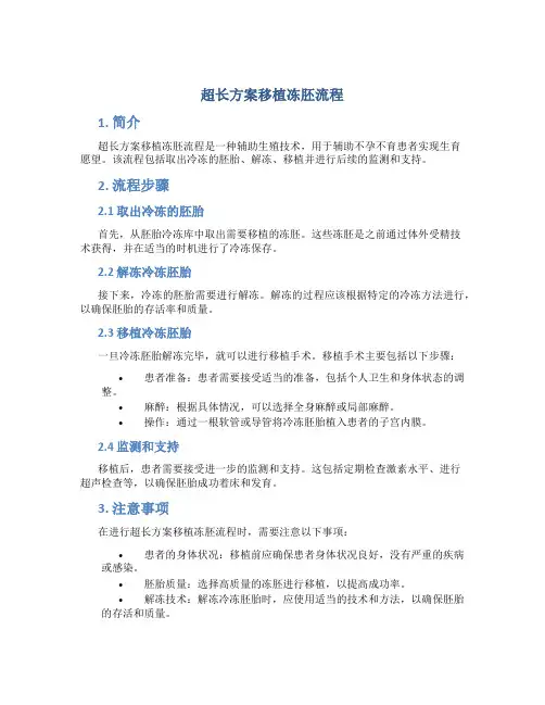 超长方案移植冻胚流程