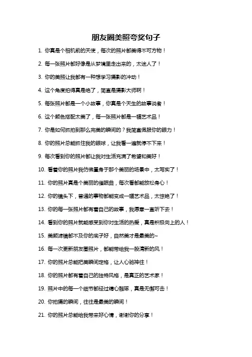 朋友圈美照夸奖句子
