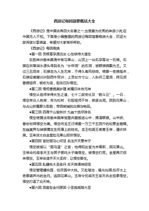 西游记每回简要概括大全