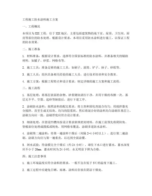 工程施工防水涂料施工方案