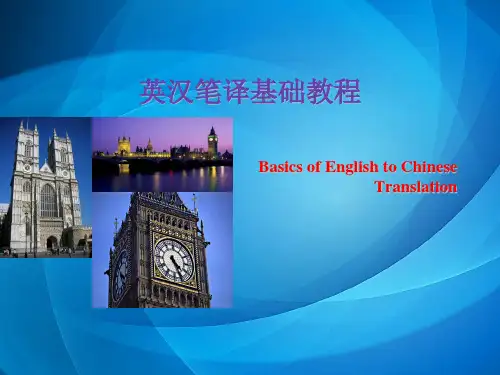 英汉笔译基础教程   第1章 翻译概述