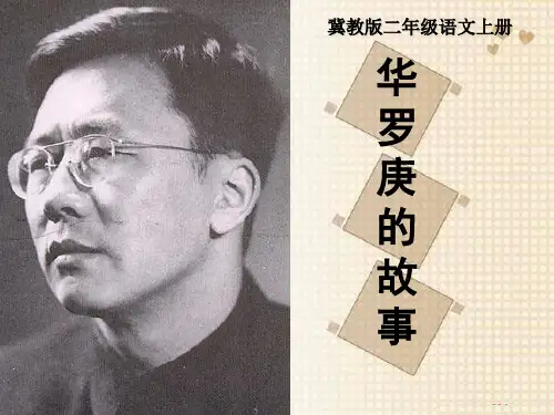 《华罗庚的故事》PPT课件(上课用)