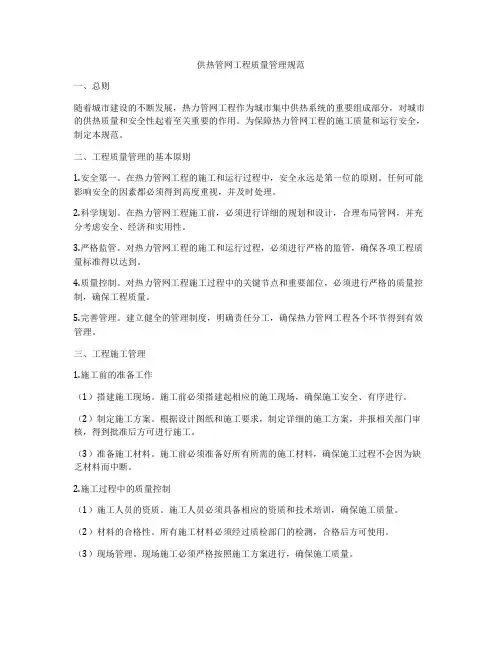 供热管网工程质量管理规范
