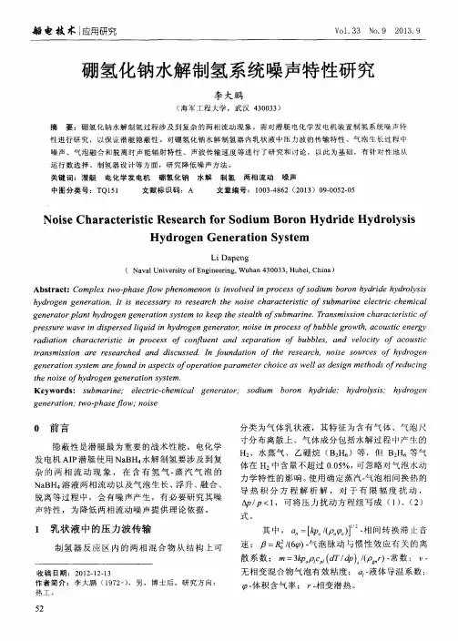 硼氢化钠水解制氢系统噪声特性研究