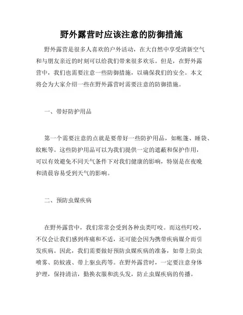 野外露营时应该注意的防御措施