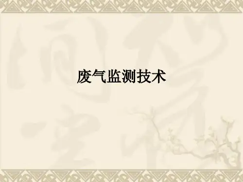 废气监测技术