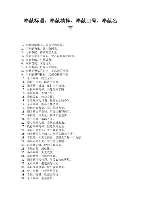 奉献标语、奉献精神、奉献口号、奉献名言