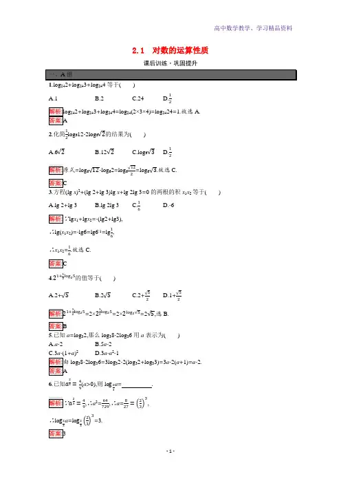 新教材高中数学第4章对数运算与对数函数2 1对数的运算性质巩固练习含解析北师大版必修第一册