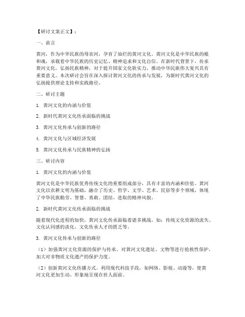 传承黄河文化研讨文案模板