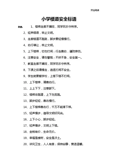 小学楼道安全标语