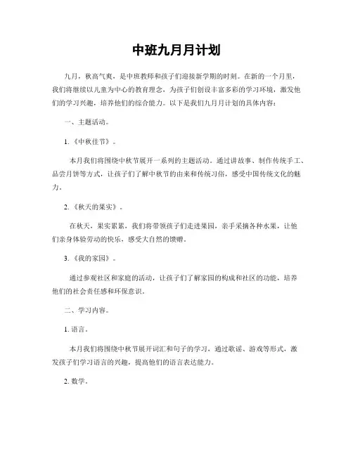 中班九月月计划
