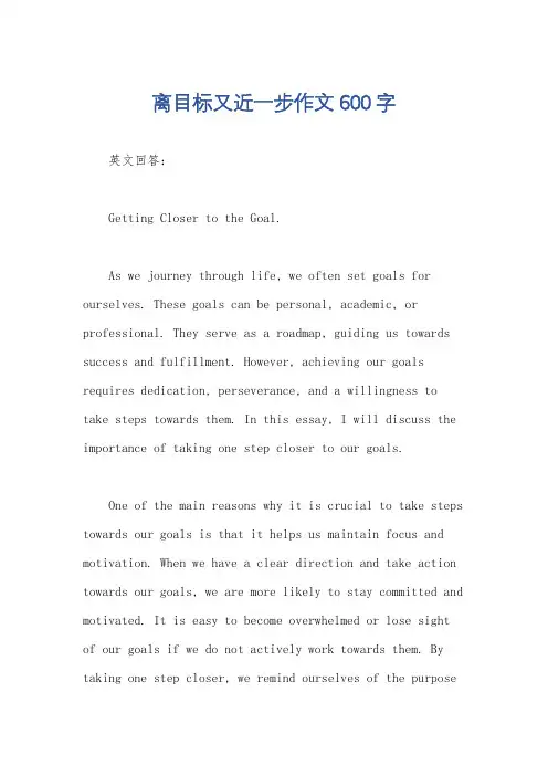 离目标又近一步作文600字