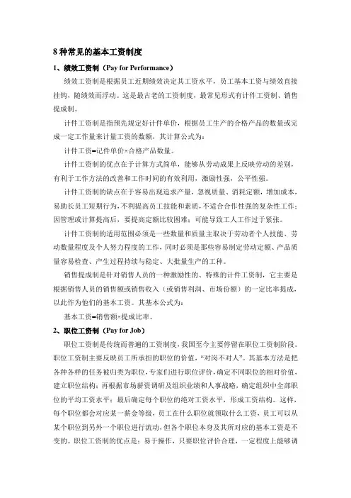 当前最流行的8种基本工资制度