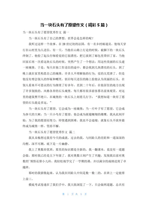 当一块石头有了愿望作文(精彩5篇)