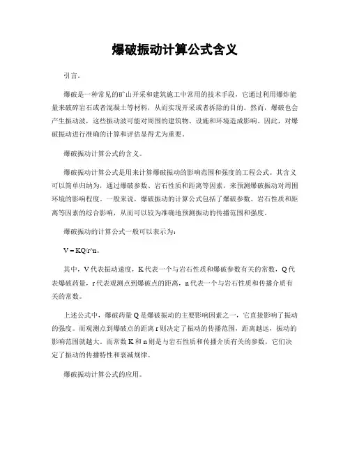 爆破振动计算公式含义