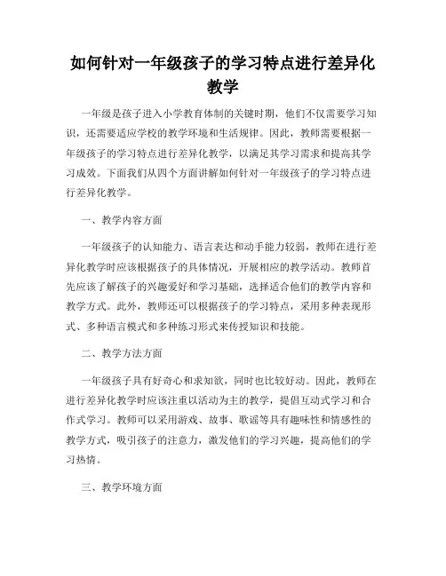 如何针对一年级孩子的学习特点进行差异化教学