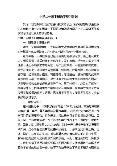 小学二年级下册数学复习计划