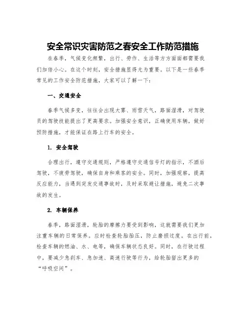 安全常识灾害防范之春安全工作防范措施