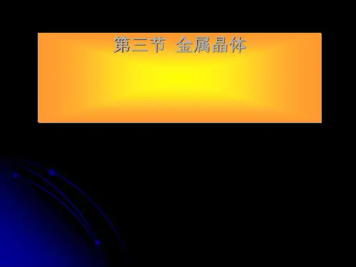 3.3《金属晶体》课件
