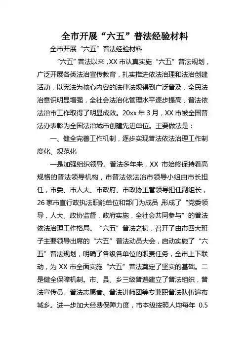 全市开展“六五”普法经验材料