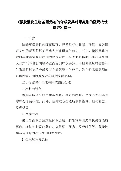 《2024年微胶囊化生物基阻燃剂的合成及其对聚氨酯的阻燃改性研究》范文