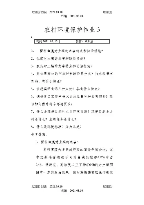 农村环境保护作业题1-4之欧阳治创编