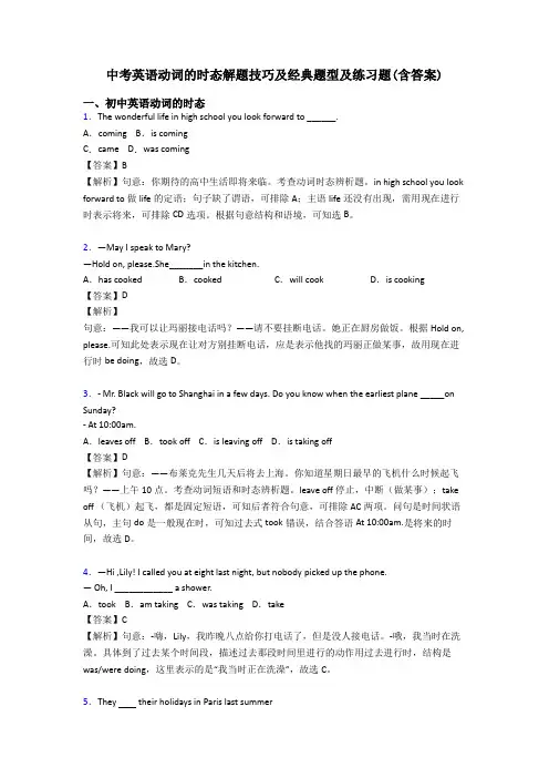 中考英语动词的时态解题技巧及经典题型及练习题(含答案)
