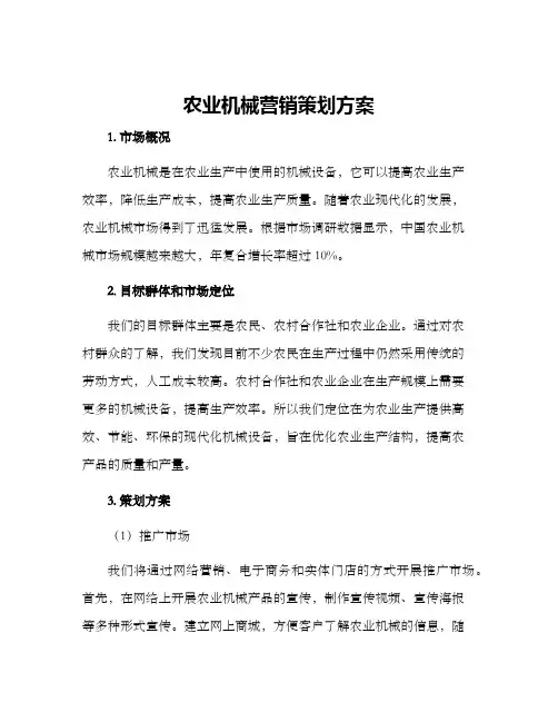 农业机械营销策划方案