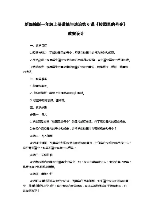 新部编版一年级上册道德与法治第6课《校园里的号令》教案设计