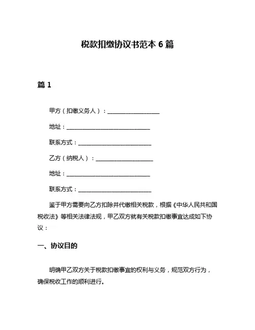 税款扣缴协议书范本6篇
