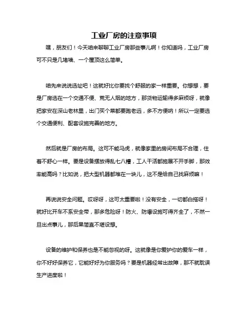 工业厂房的注意事项