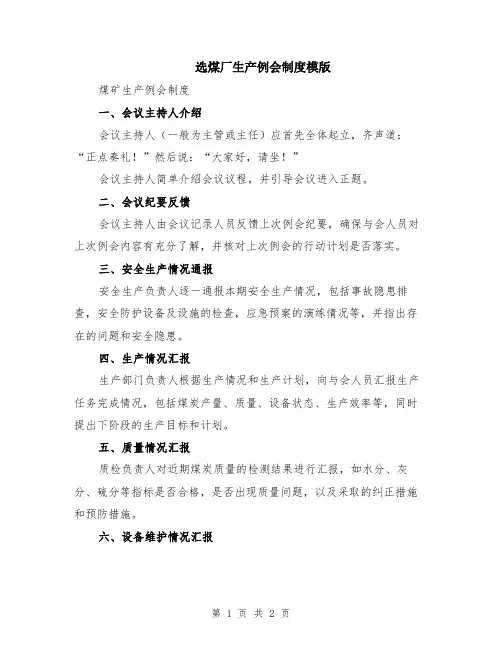 选煤厂生产例会制度模版