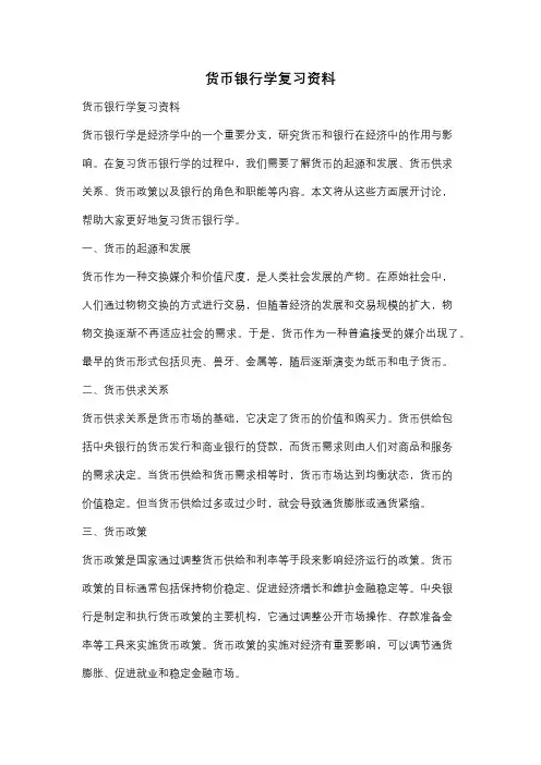 货币银行学复习资料