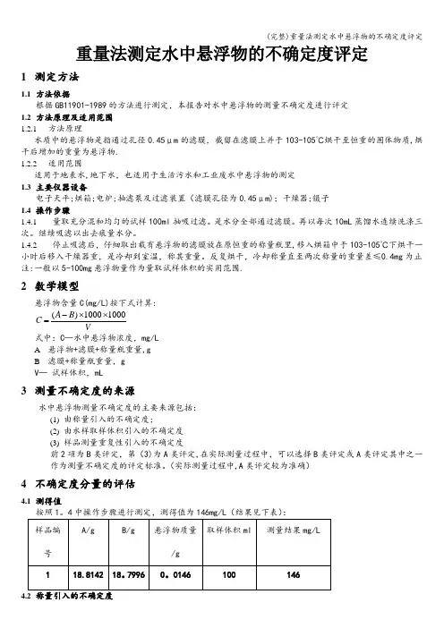 (完整)重量法测定水中悬浮物的不确定度评定