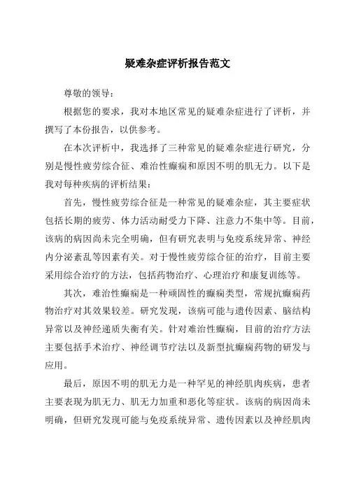 疑难杂症评析报告范文