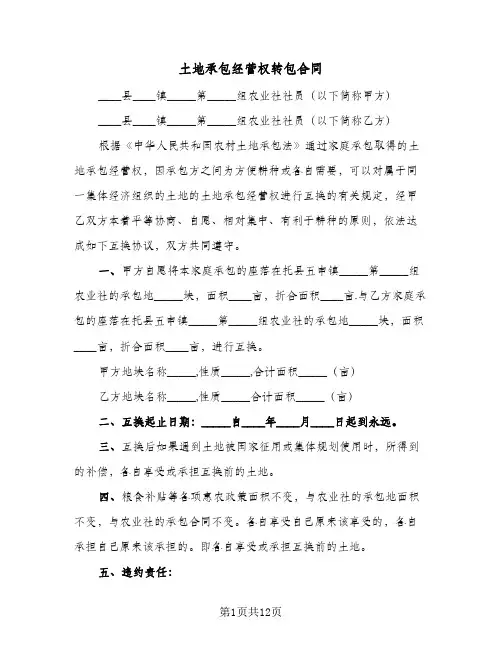 土地承包经营权转包合同(6篇)