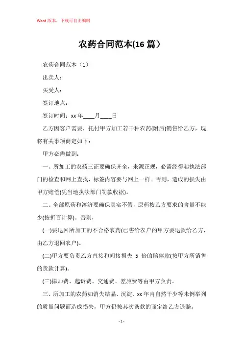 农药合同范本(16篇)