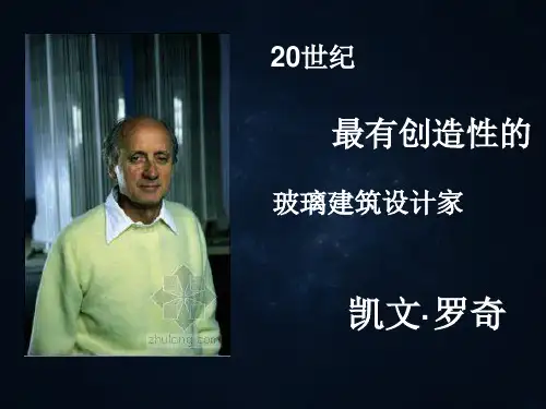 建筑大师凯文.罗奇 含作品分析
