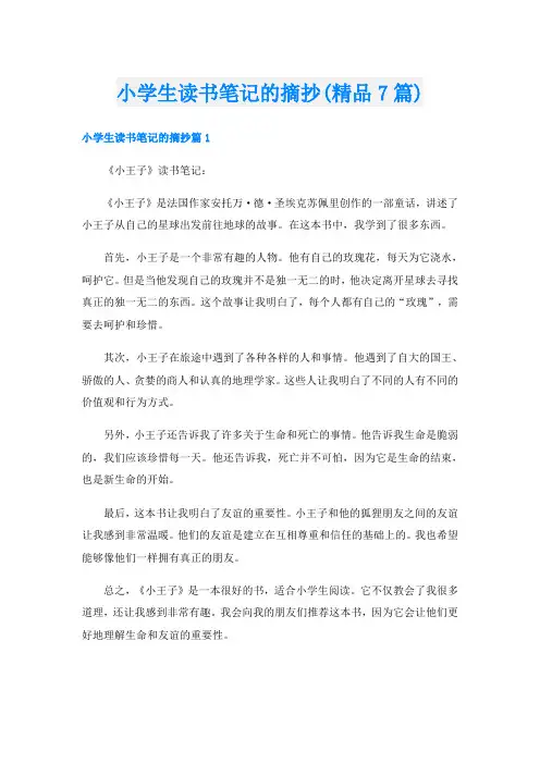小学生读书笔记的摘抄(精品7篇)