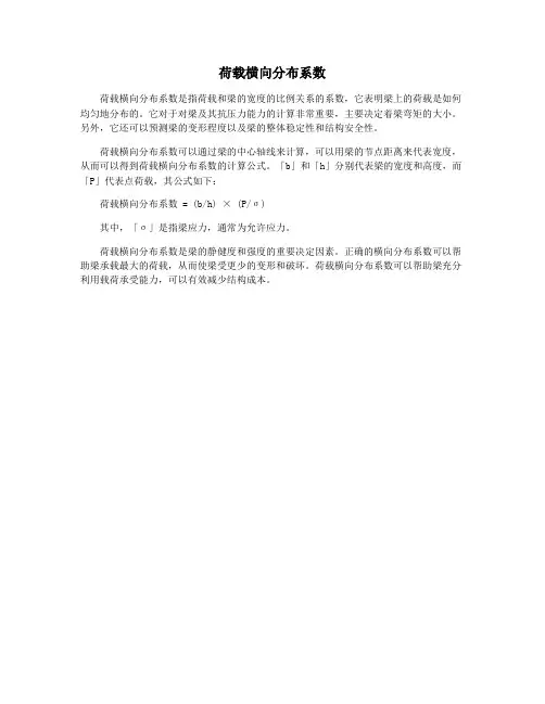 荷载横向分布系数