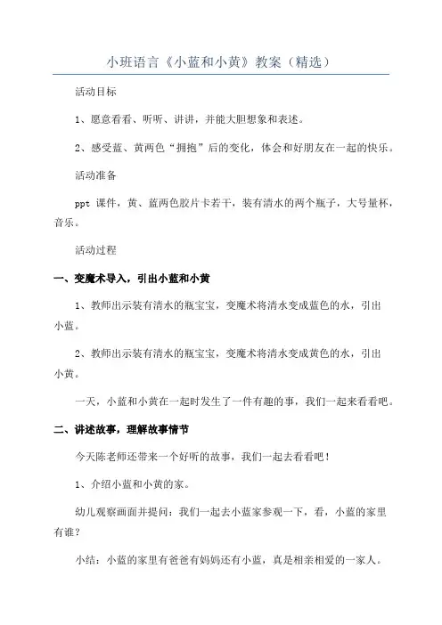 小班语言《小蓝和小黄》教案(精选)