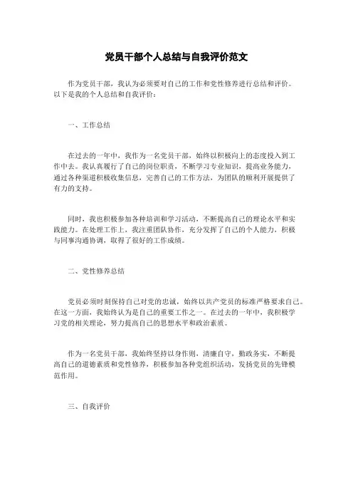 党员干部个人总结与自我评价范文