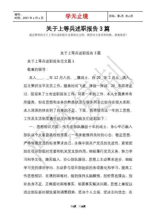 关于上等兵述职报告3篇(Word最新版)