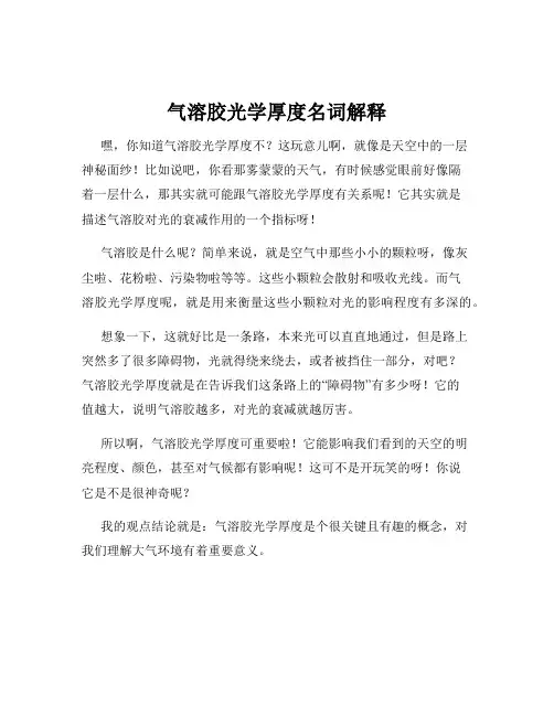 气溶胶光学厚度名词解释