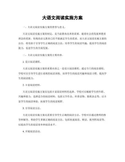 大语文阅读实施方案