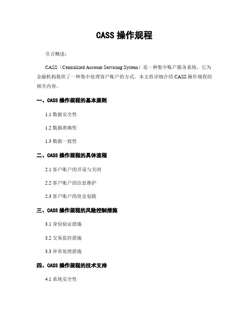CASS操作规程